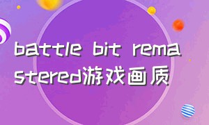 battle bit remastered游戏画质