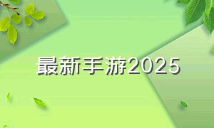 最新手游2025