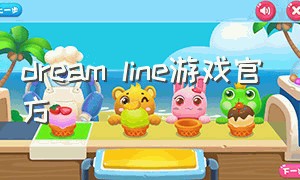 dream line游戏官方