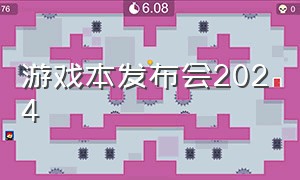 游戏本发布会2024