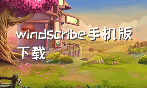 windscribe手机版下载