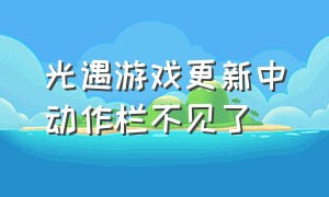 光遇游戏更新中动作栏不见了