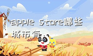 apple store哪些城市有（applestore直营店在国内哪些城市）