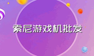 索尼游戏机批发（索尼游戏机价格表大全）