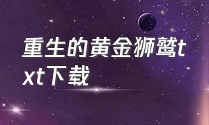 重生的黄金狮鹫txt下载