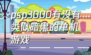 psp3000有没有类似暗黑的单机游戏