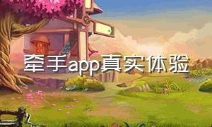 牵手app真实体验