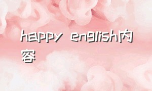 happy english内容