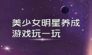 美少女明星养成游戏玩一玩