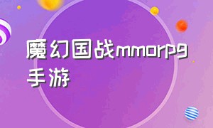 魔幻国战mmorpg手游