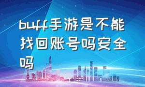 buff手游是不能找回账号吗安全吗（buff手游折扣平台怎么可以退款）