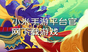 小米手游平台官网下载游戏