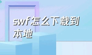 swf怎么下载到本地