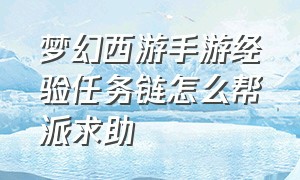 梦幻西游手游经验任务链怎么帮派求助