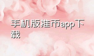 手机版推币app下载