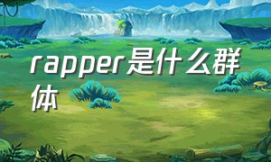 rapper是什么群体（rapper一般叫什么名字）