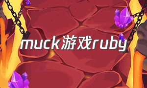 muck游戏ruby（muck游戏 怎么下载）