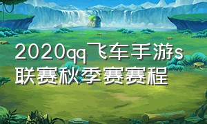 2020qq飞车手游s联赛秋季赛赛程（2022年qq飞车手游s联赛春季赛赛程）