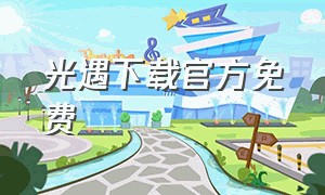 光遇下载官方免费（光遇下载官方免费下载网易）