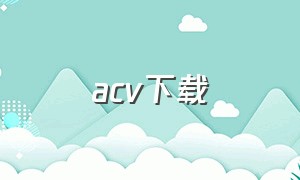 acv下载（acv用什么软件打开）