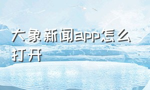 大象新闻app怎么打开