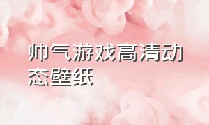 帅气游戏高清动态壁纸（魈帅气动态壁纸）