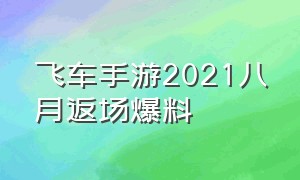 飞车手游2021八月返场爆料