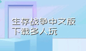 生存战争中文版下载多人玩