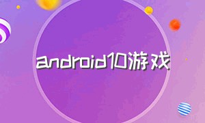 android10游戏