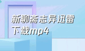 新聊斋志异迅雷下载mp4