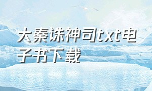 大秦诛神司txt电子书下载