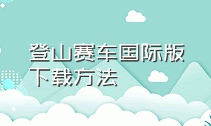 登山赛车国际版下载方法（登山赛车国际版破解版v1.42.3）