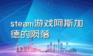 steam游戏阿斯加德的陨落