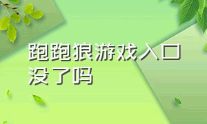 跑跑狼游戏入口没了吗