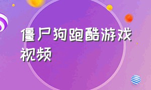 僵尸狗跑酷游戏视频（僵尸狗跑酷游戏视频教程）