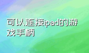 可以连接ipad的游戏手柄