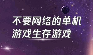 不要网络的单机游戏生存游戏