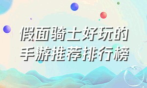 假面骑士好玩的手游推荐排行榜（假面骑士游戏推荐手游）