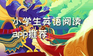 小学生英语阅读app推荐