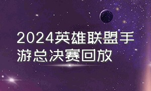 2024英雄联盟手游总决赛回放