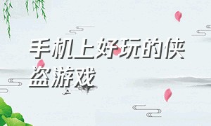 手机上好玩的侠盗游戏（好玩的苹果手机游戏侠盗类）