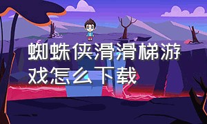 蜘蛛侠滑滑梯游戏怎么下载