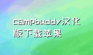 campbuddy汉化版下载苹果