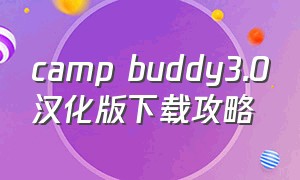 camp buddy3.0汉化版下载攻略
