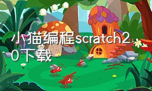 小猫编程scratch2.0下载