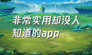 非常实用却没人知道的app