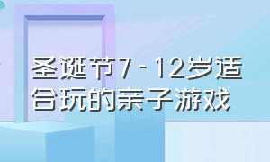 圣诞节7-12岁适合玩的亲子游戏