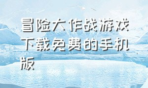 冒险大作战游戏下载免费的手机版