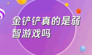 金铲铲真的是弱智游戏吗