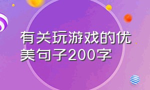 有关玩游戏的优美句子200字